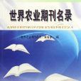 世界农业期刊名录