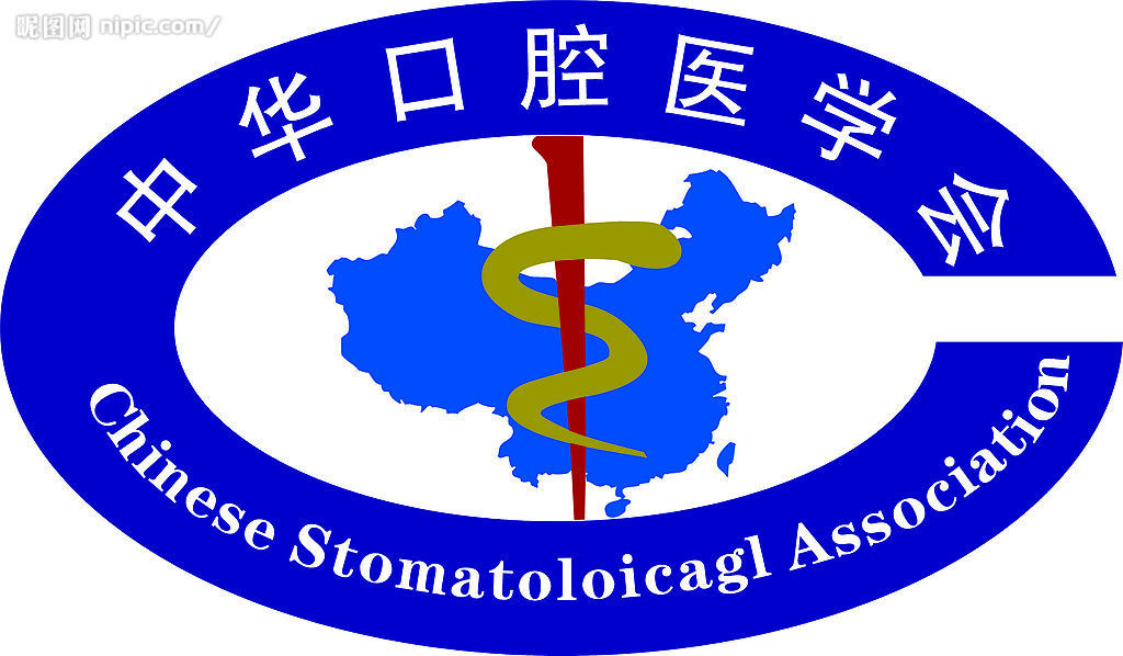 中华口腔医学会