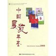 中国展览年鉴2008