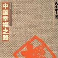 中国幸福之路