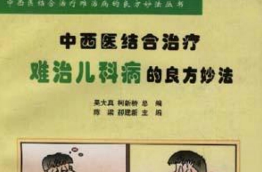 中西医结合治疗难治儿科病的良方妙法