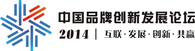 第二届中国品牌创新发展论坛 第二届中国品牌创新发展论坛