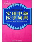 中国协和医科大学出版社 中国协和医科大学出版社