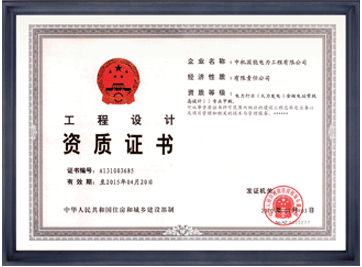 国家工程设计资格证书(甲级) 国家工程设计资格证书(甲级)