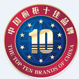 中国橱柜十佳品牌评选