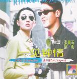 一见钟情(黎明、张曼玉主演电影) 一见钟情(黎明、张曼玉主演电影)