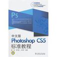 中文版Photoshop CS5标準教程