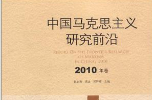 中国马克思主义研究前沿