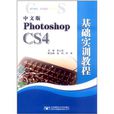 中文版Photoshop CS4基础实训教程