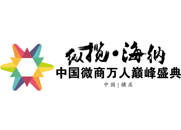 中国微商万人巅峰盛典