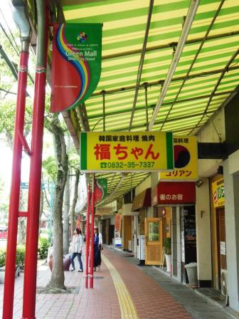 Green Mall商店街 Green Mall商店街