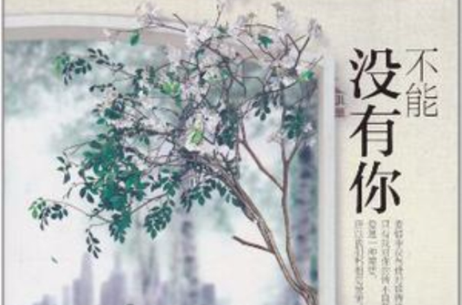 不能没有你(人海中所着小说)