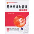 网路组建与管理实训教程