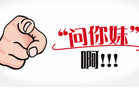 问你妹