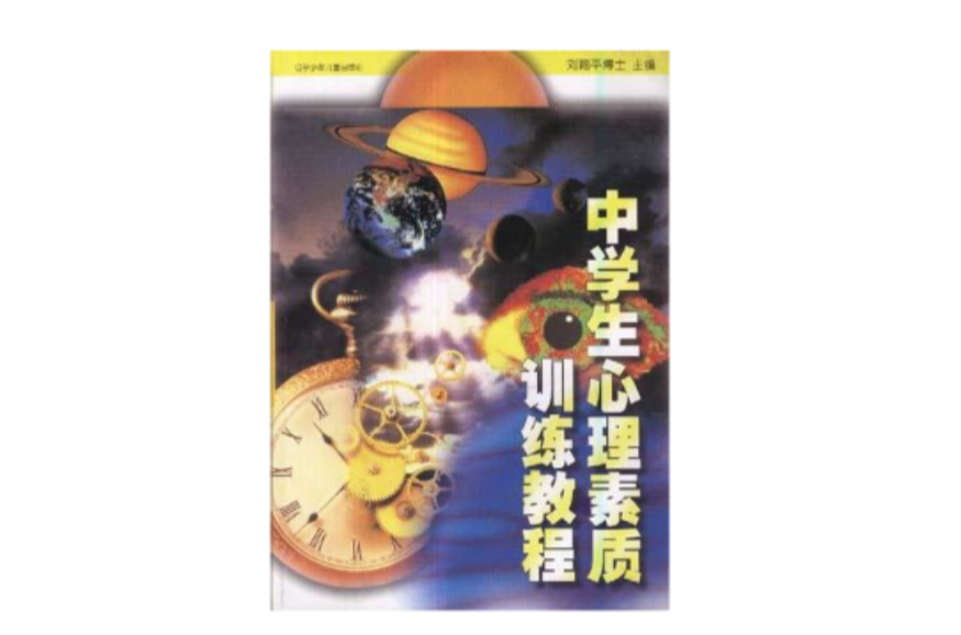中学生心理素质训练教程