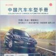 中国汽车车型手册2012年版