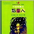 中国童话名家名篇·叶圣陶童话：稻草人
