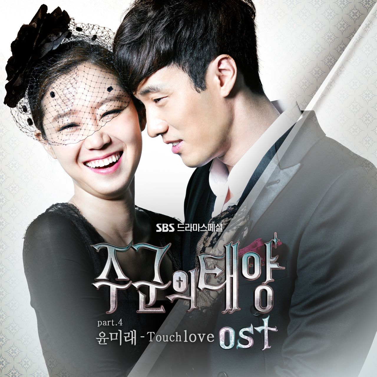 主君的太阳 OST Part.4