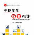 中职学生就业指导