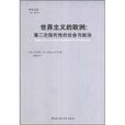 世界主义的欧洲：第二次现代性的社会与政治