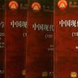 中国现代文学作品选·第1卷