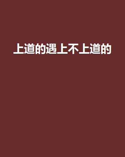 上道的遇上不上道的