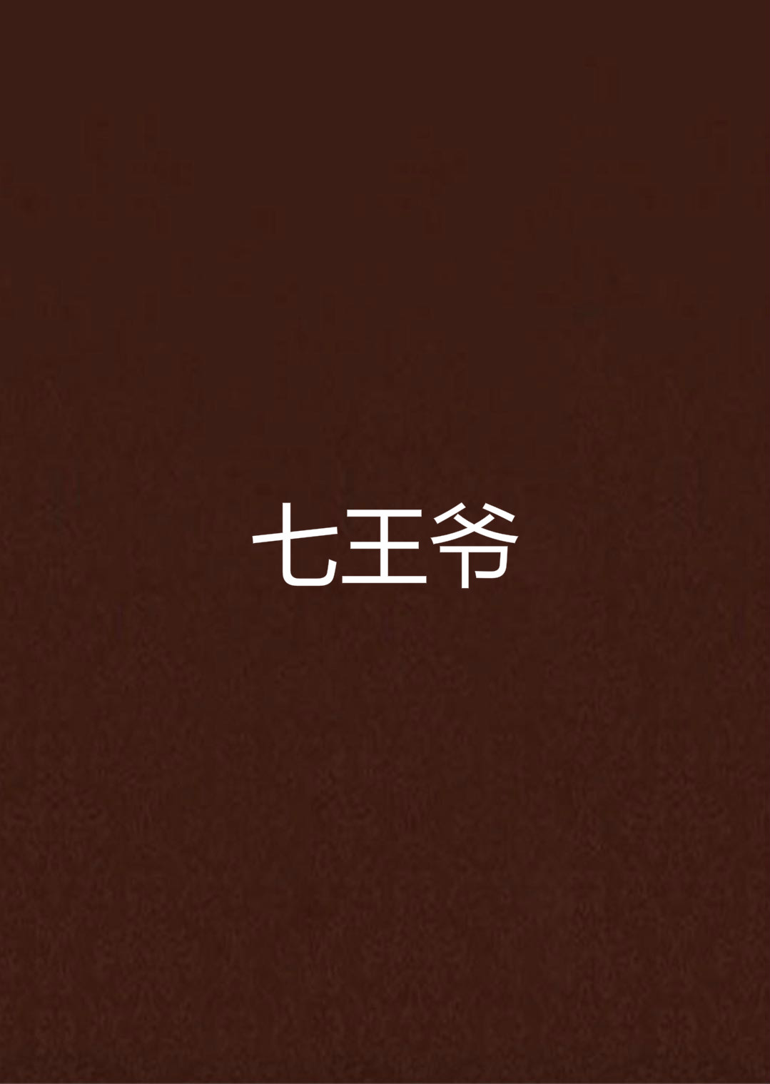 七王爷