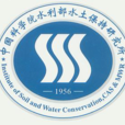 中国科学院水利部水土保持研究所