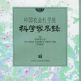 中国农业科学院科学家名录