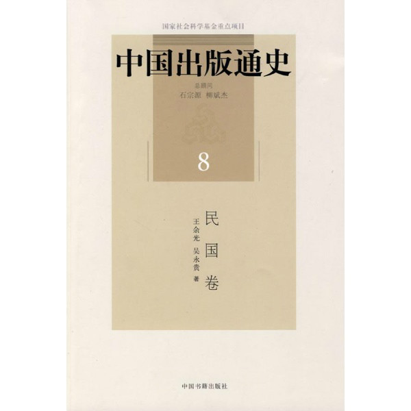 中国出版通史：民国卷