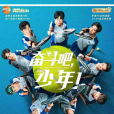 奋斗吧，少年！
