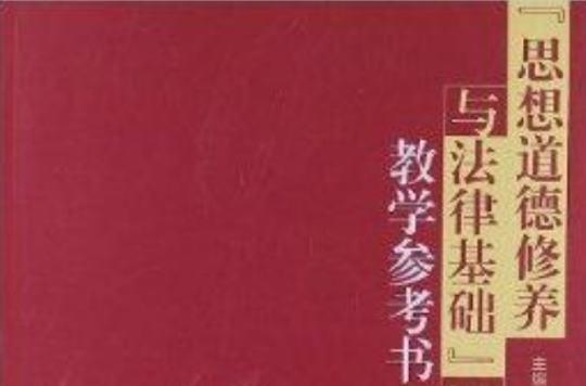 “思想道德修养与法律基础”课教学参考书