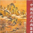 中国历代名画鉴赏