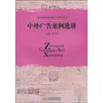 中外广告案例选讲