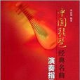 中国琵琶经典名曲演奏指导