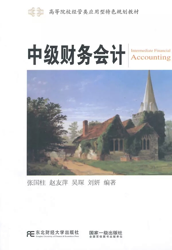 中级财务会计(张国柱主编书籍)