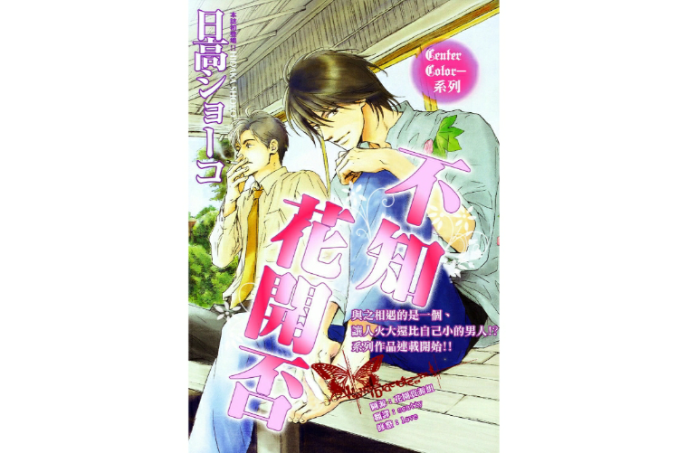不知花开否(BL漫画)