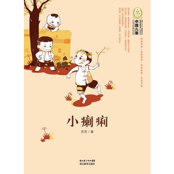 中国儿童文学经典100部：小癞痢