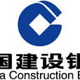 中国建设银行贷款