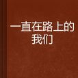 一直在路上的我们