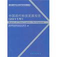 中国现代物流发展报告