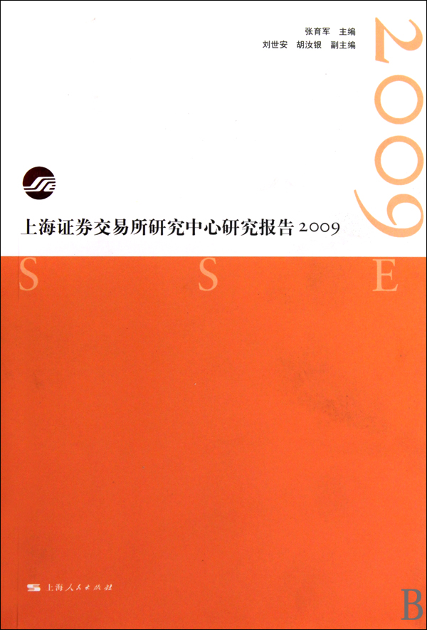 上海证券交易所研究中心研究报告2009