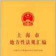 上海市地方性法规彙编
