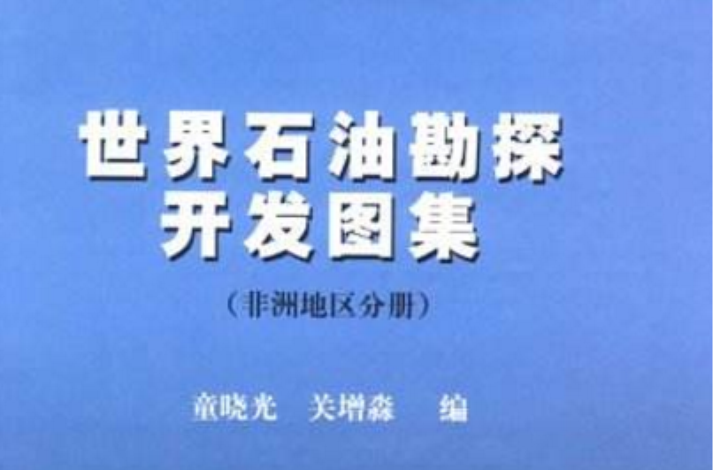 世界石油勘探开发图集