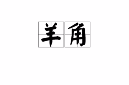 羊角(汉语词语)