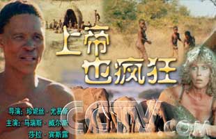 上帝也疯狂2 上帝也疯狂2