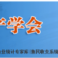 中国水产学会
