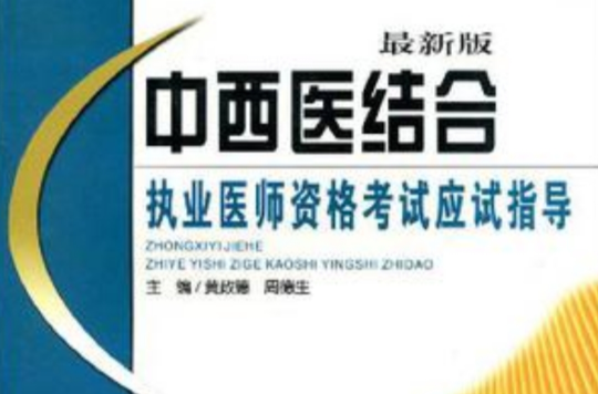 中西医结合执业医师资格考试应试指导