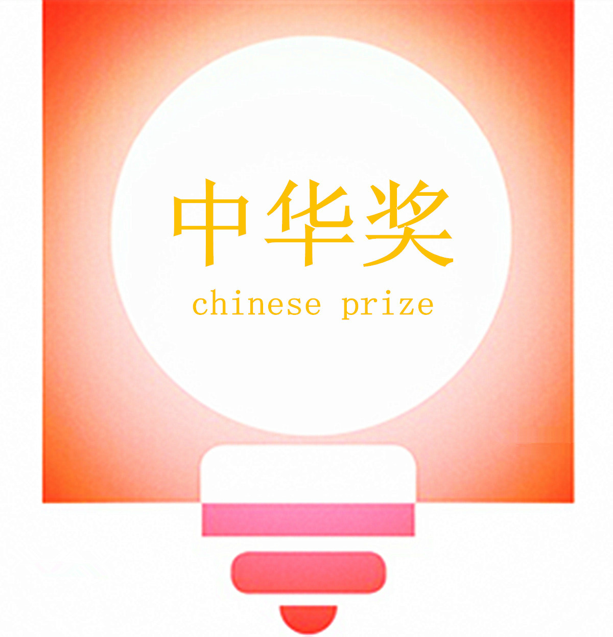 “中华奖”华人少儿创意比赛(CCIA)