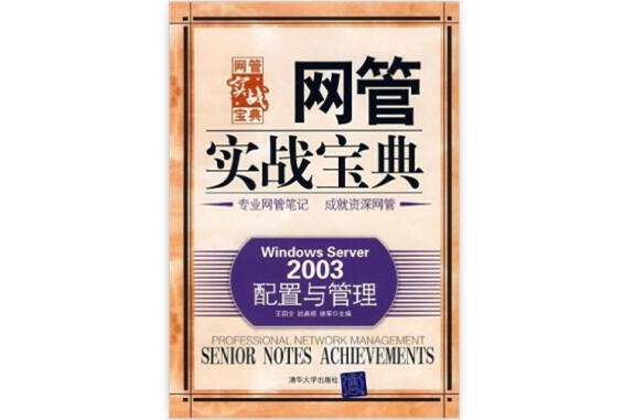 网管实战宝典：Windows Server 2003配置与管理